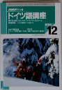 ドイツ語講座　1996年12月
