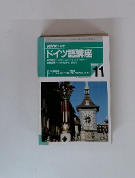 NHK ラジオ ドイツ語講座　1996年11月号