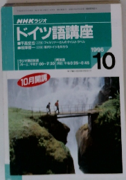 ドイツ語講座　1996年10月号