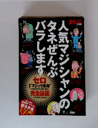 人気マジシャンのタネぜんぶバラします