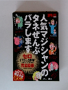 人気マジシャンのタネぜんぶバラします