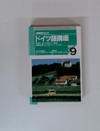 NHKラジオ ドイツ語講座　1996年9月