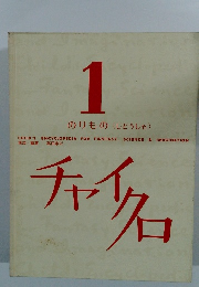 チャイクロ　1　のりもの（じどうしゃ）