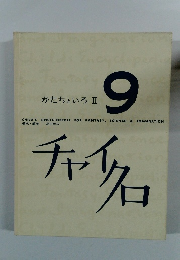 かたちといろ Ⅱ 9