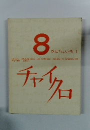 チャイクロ　 8 かたちといろ I