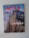 山と渓谷　2002年7月号　もし、山で事故に遭ったら