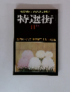 特選街　1981年11月号