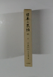 日本の民話　２３