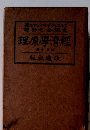 理原學濟經 冊分三
