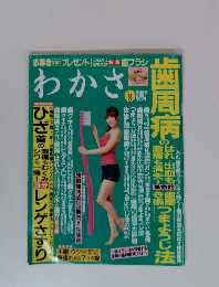 わかさ　2011年8月号