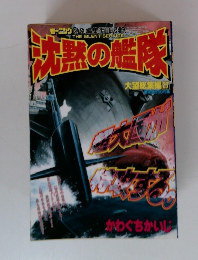 沈黙の艦隊　大望総集編 27