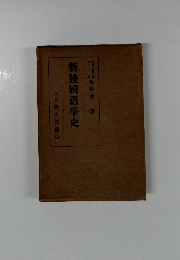 新體國語學史