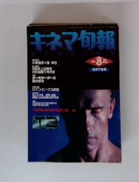 キネマ旬報　1991年８月号