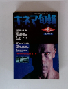 キネマ旬報　1991年８月号