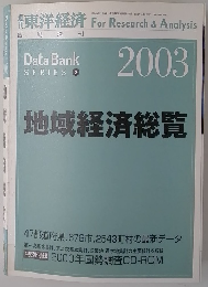 東洋経済 For Research & Analysis　2003年　地域経済総覧