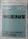 東洋経済 For Research & Analysis　2003年　地域経済総覧