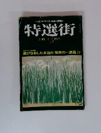 特選街　1979年5月号