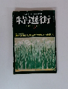 特選街　1979年5月号