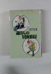 爺さんの冒険旅行