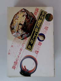 季刊銀花　1987年 第七十一号 秋