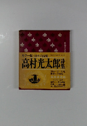 カラー版 日本の詩集　高村光太郎詩集　4