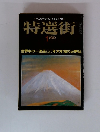 特選街　1980年1月号