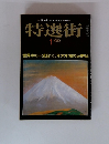 特選街　1980年1月号