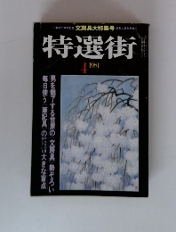 特選街　1981年4月号