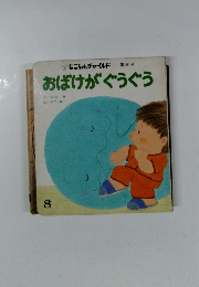 おばけがぐうぐう　8