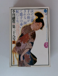 季刊銀花　第二十八号　夏