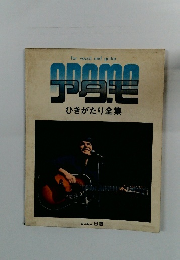 アダモ ひきがたり全集