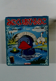 みにくいあひるのこ　7