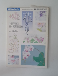 花を描く: 中島千波の日本画基礎講座