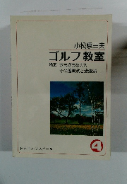 ゴルフ教室 4