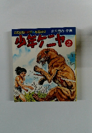 山川惣治・作画　 少年ケニヤ　2