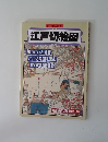 別冊歴史読本 江戸切絵図