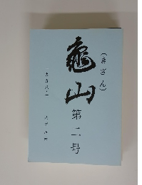 亀山　第二号
