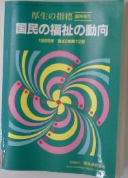 国民の福祉の動向 1995年 42