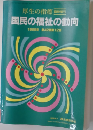 国民の福祉の動向 1995年 42