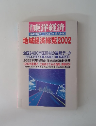 地域経済総覧　2002年