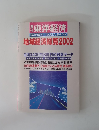 地域経済総覧　2002年