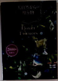 大自然からの贈り物