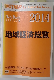 地域経済総覧　2014年