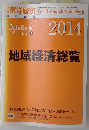 地域経済総覧　2014年