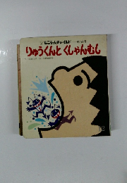 りゅうくんとくしゃんむし　165号