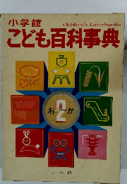 こども百科事典　２