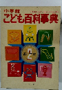 こども百科事典　２