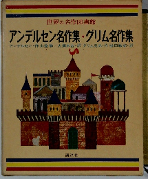 アンデルセン名作集・グリム名作集