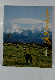 ふるさとへの旅　8　北海道