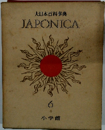 大日本百科事典 　6